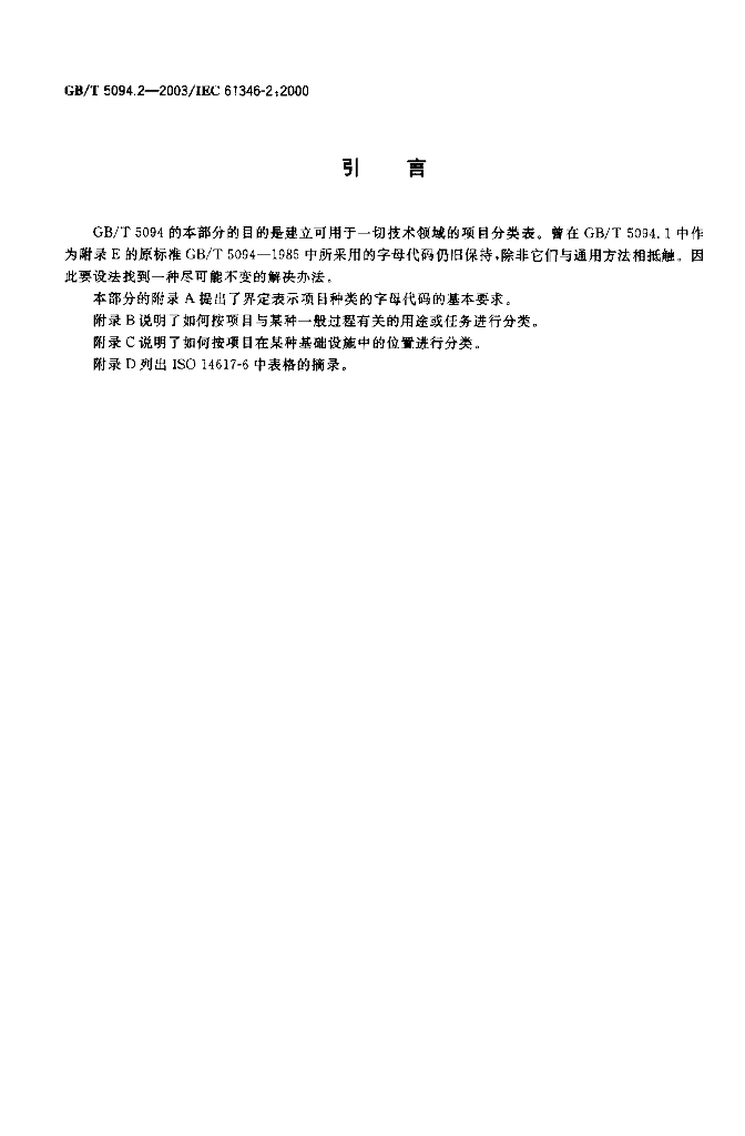 GB/T 5094.2-2003 标准预览