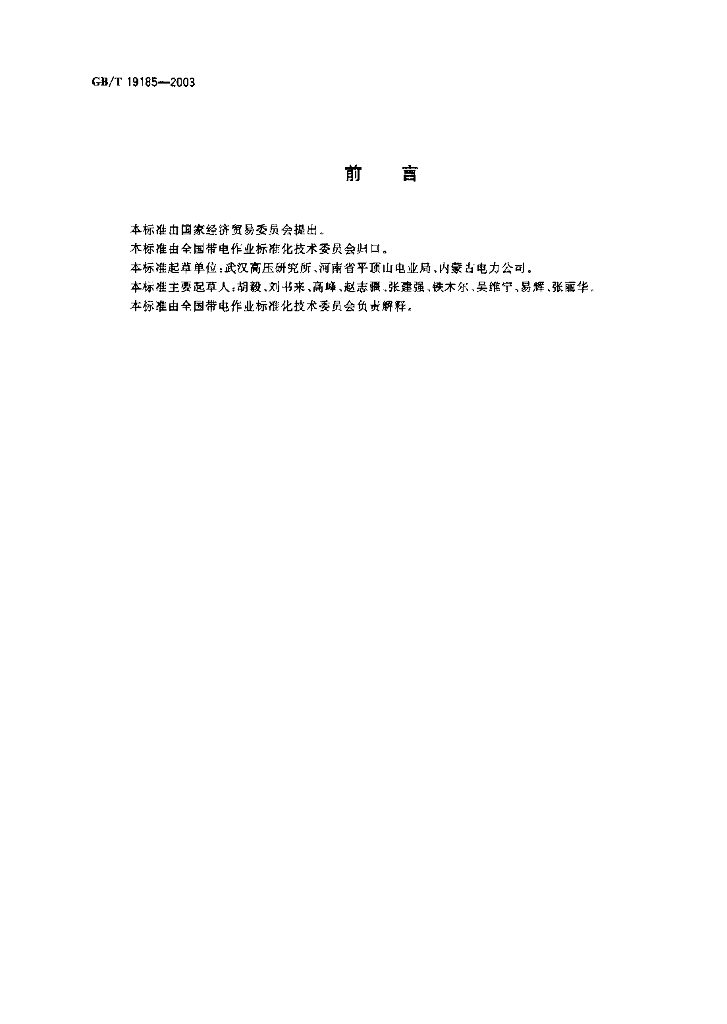 GB/T 19185-2003 标准预览