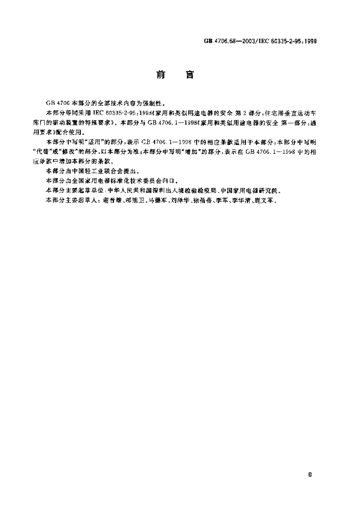 GB 4706.68-2003 标准预览