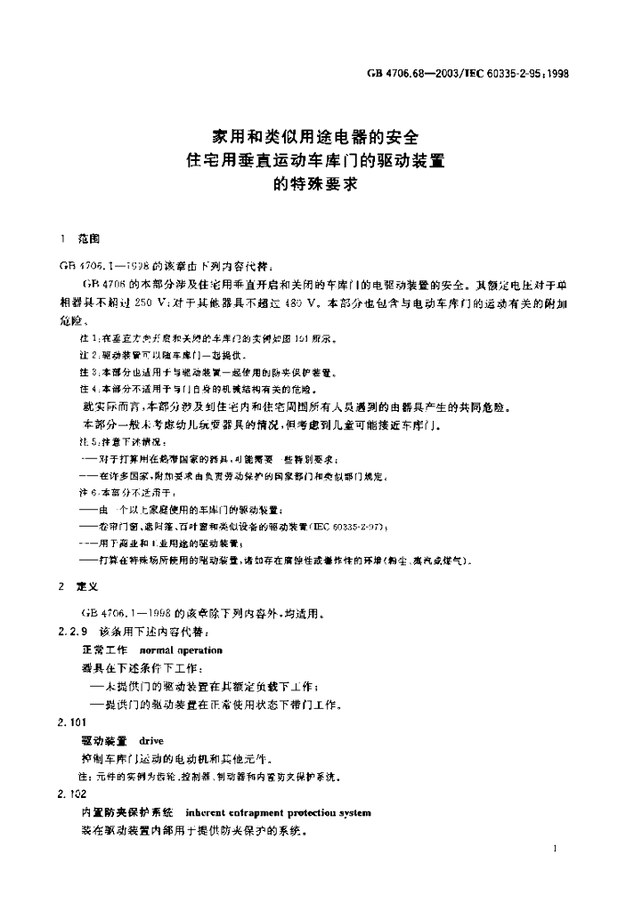 GB 4706.68-2003 标准预览