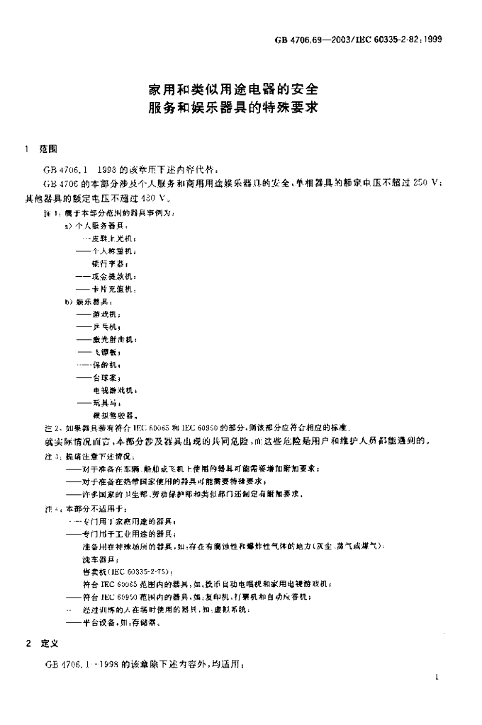 GB 4706.69-2003 标准预览