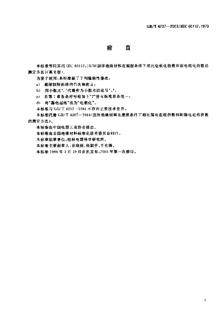 GB/T 4207-2003 标准预览