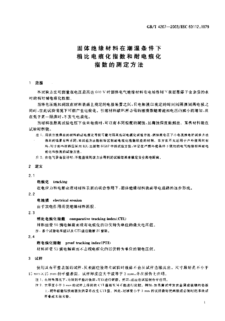 GB/T 4207-2003 标准预览