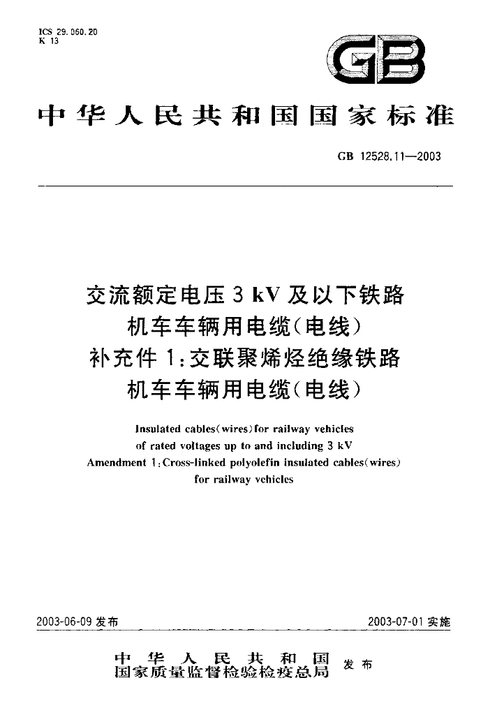 GB 12528.11-2003 标准预览