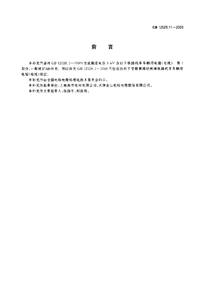 GB 12528.11-2003 标准预览