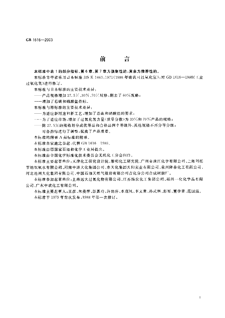 GB 1616-2003 标准预览