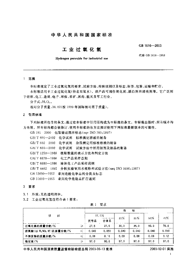 GB 1616-2003 标准预览