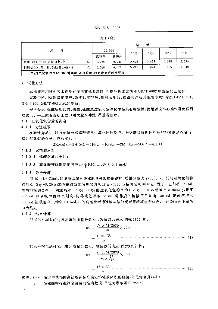 GB 1616-2003 标准预览