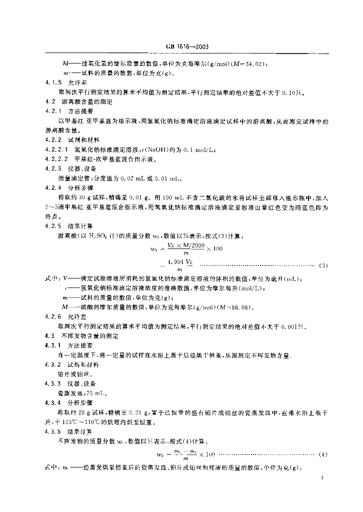 GB 1616-2003 标准预览