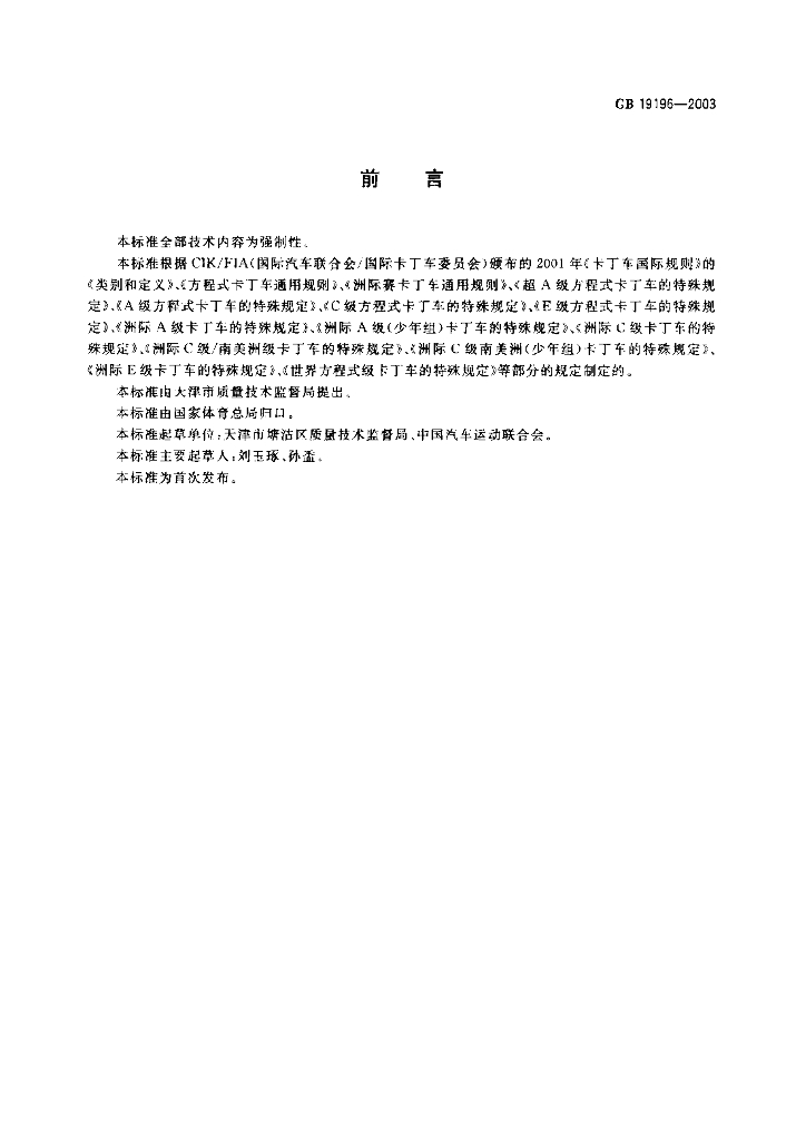 GB 19196-2003 标准预览