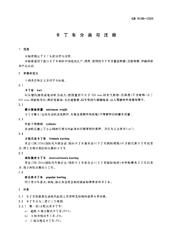 GB 19196-2003 标准预览