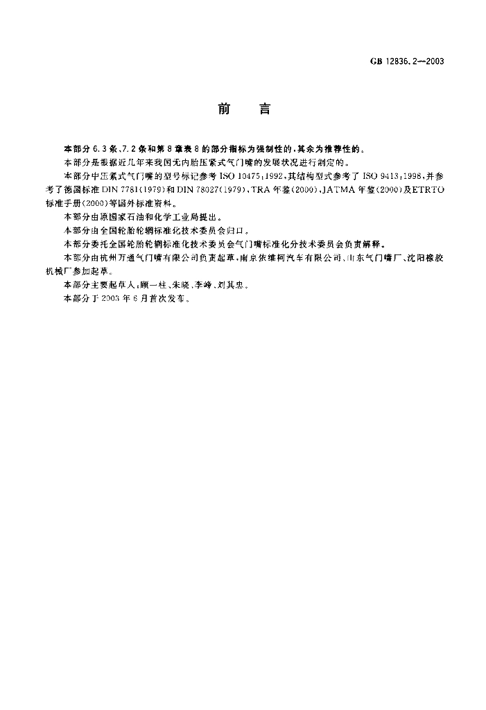 GB 12836.2-2003 标准预览