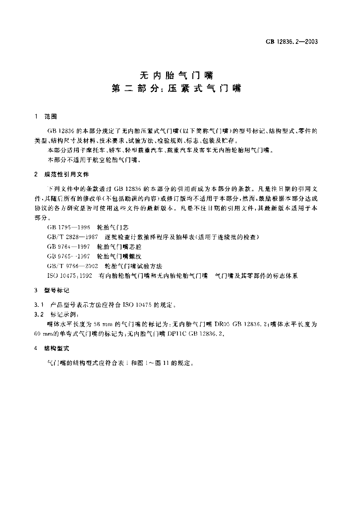 GB 12836.2-2003 标准预览