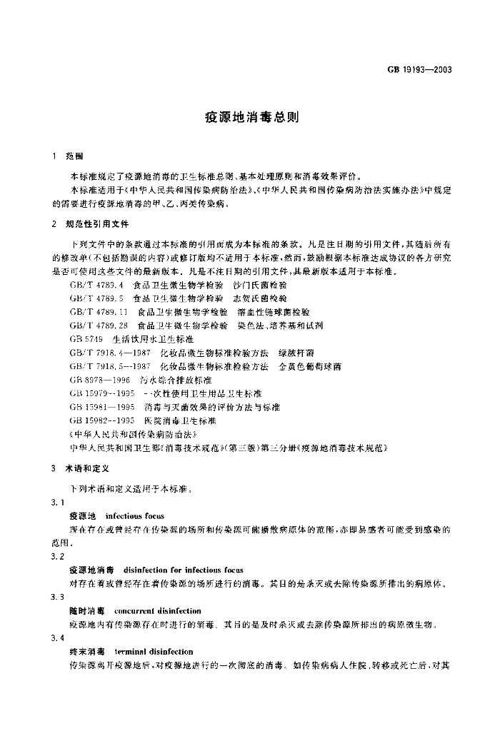 GB 19193-2003 标准预览