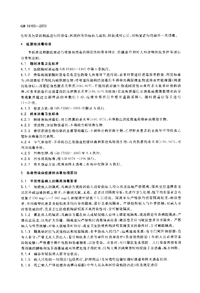 GB 19193-2003 标准预览
