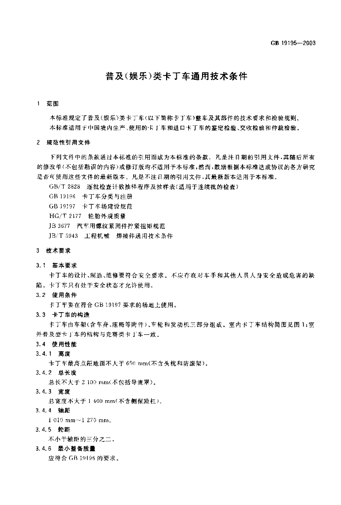 GB 19195-2003 标准预览