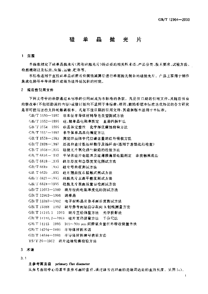 GB/T 12964-2003 标准预览
