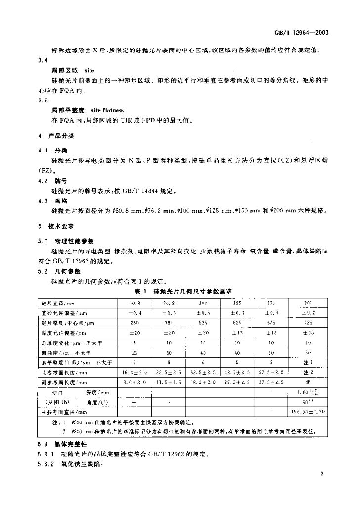 GB/T 12964-2003 标准预览
