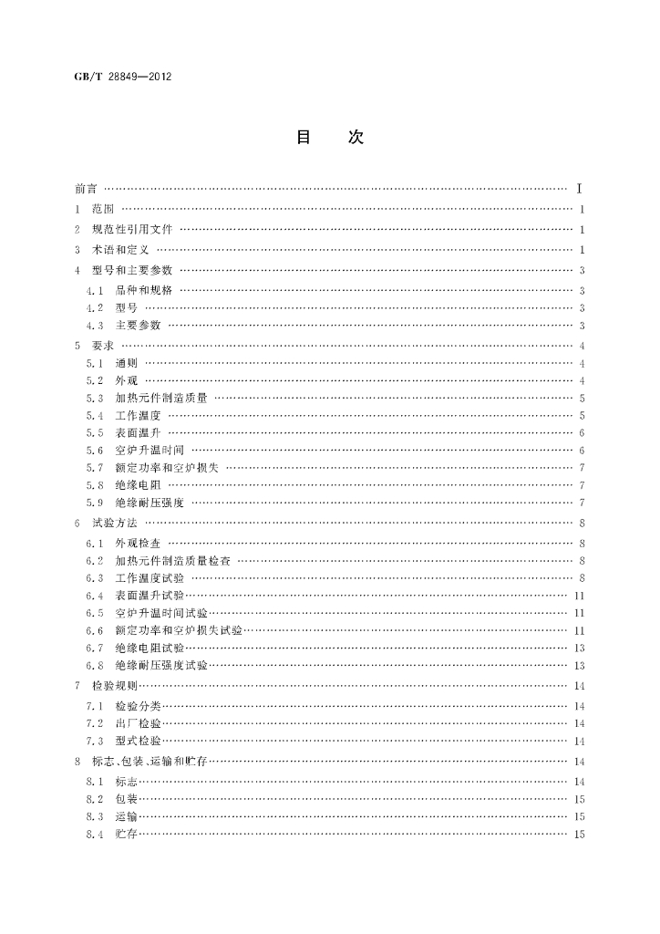 GB/T 28849-2012 标准预览