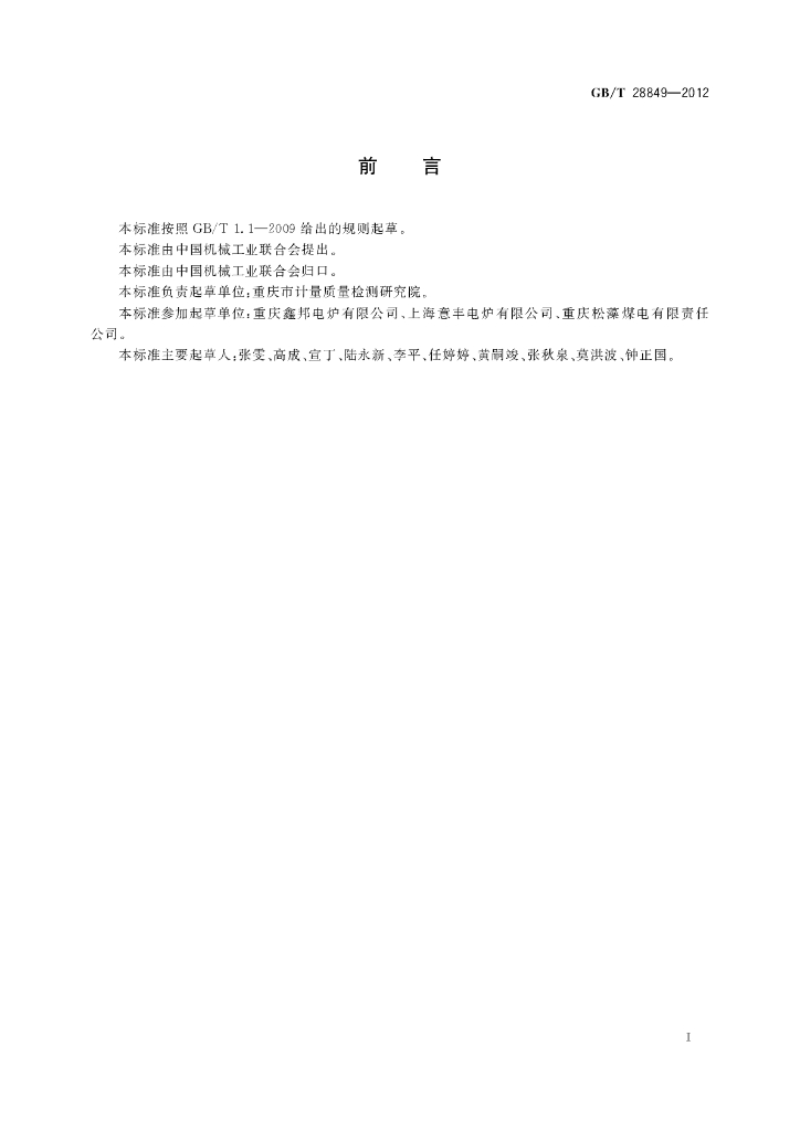 GB/T 28849-2012 标准预览