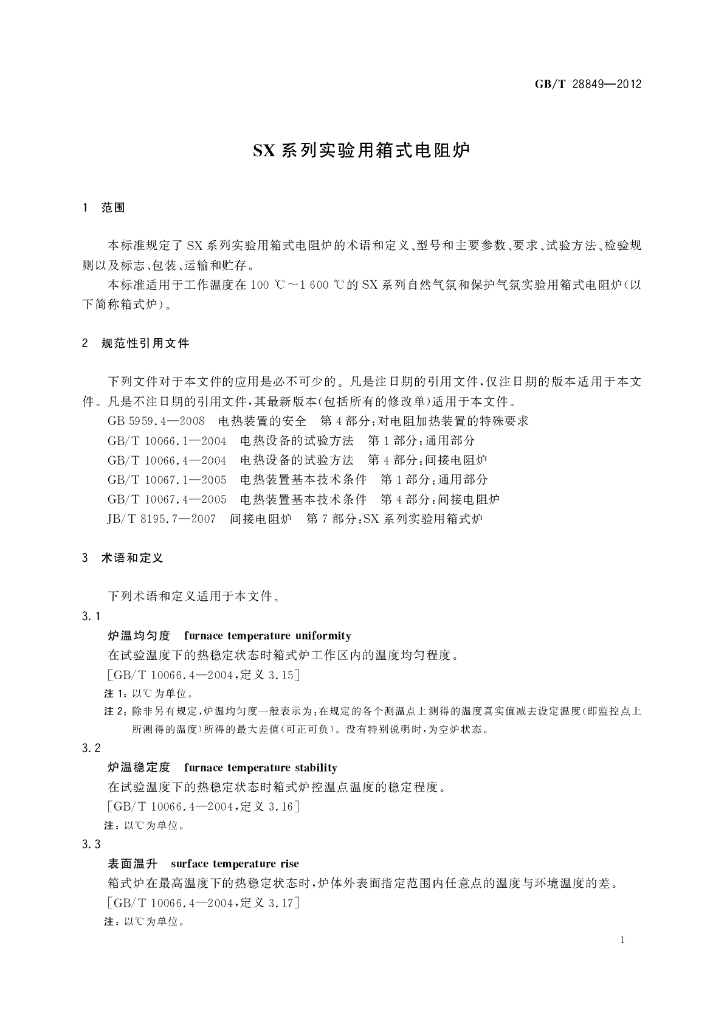 GB/T 28849-2012 标准预览