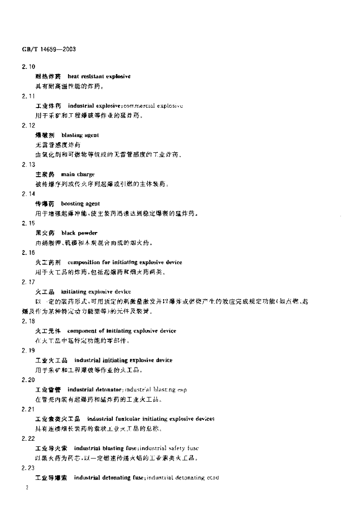 GB/T 14659-2003 标准预览