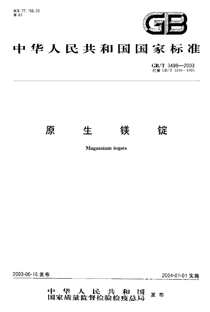 GB/T 3499-2003 标准预览