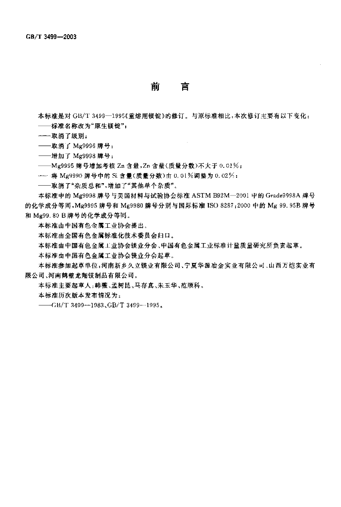 GB/T 3499-2003 标准预览