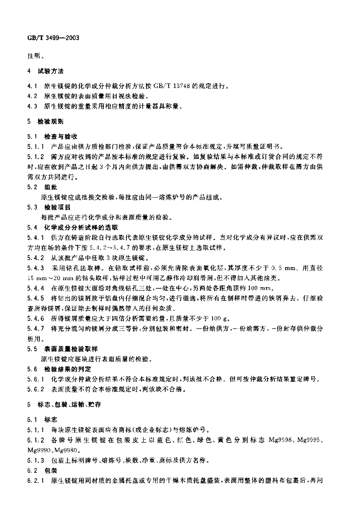 GB/T 3499-2003 标准预览