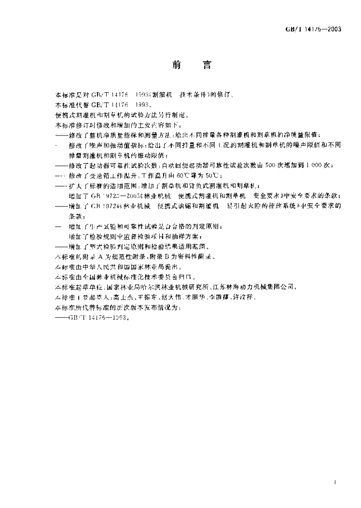 GB/T 14176-2003 标准预览