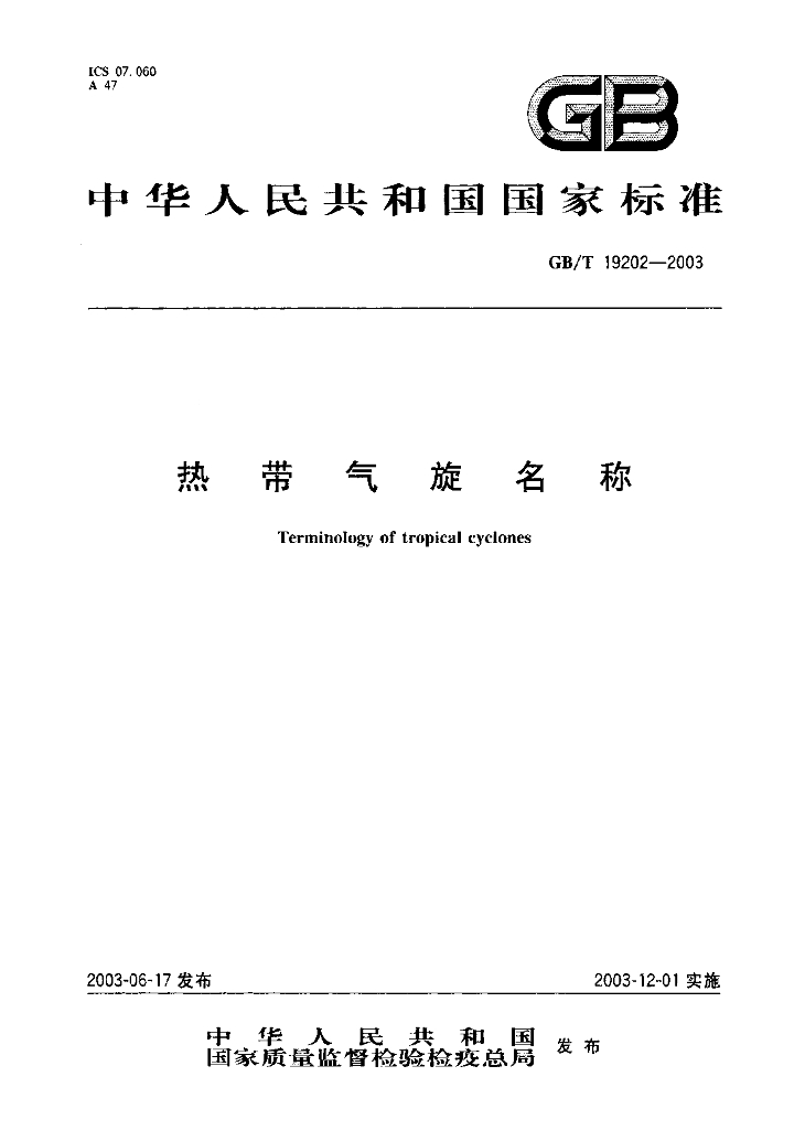 GB/T 19202-2003 标准预览