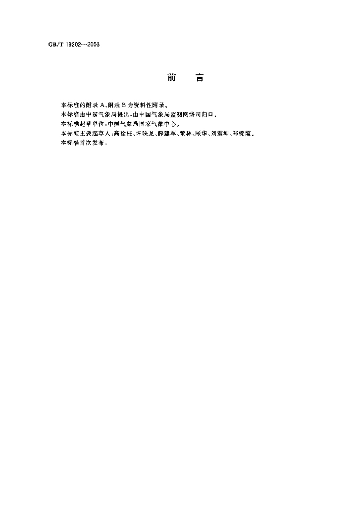 GB/T 19202-2003 标准预览