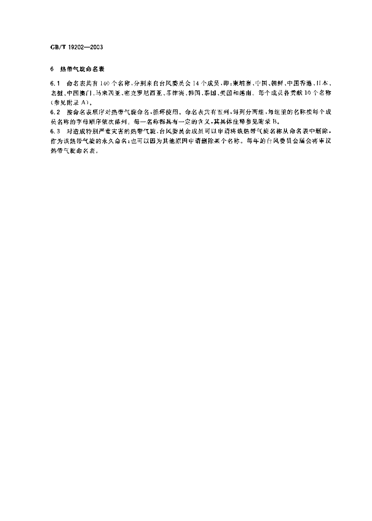 GB/T 19202-2003 标准预览