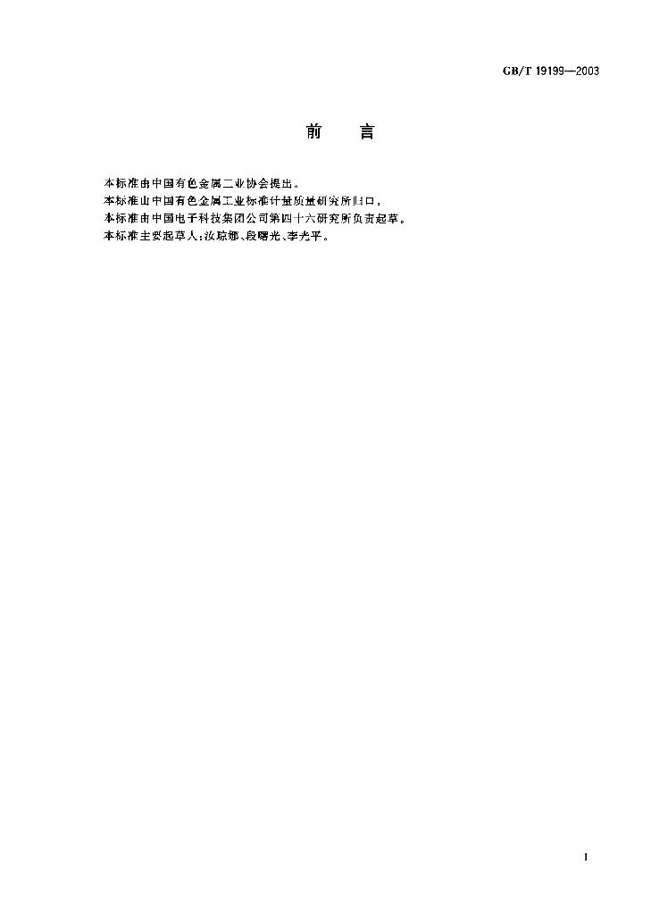 GB/T 19199-2003 标准预览