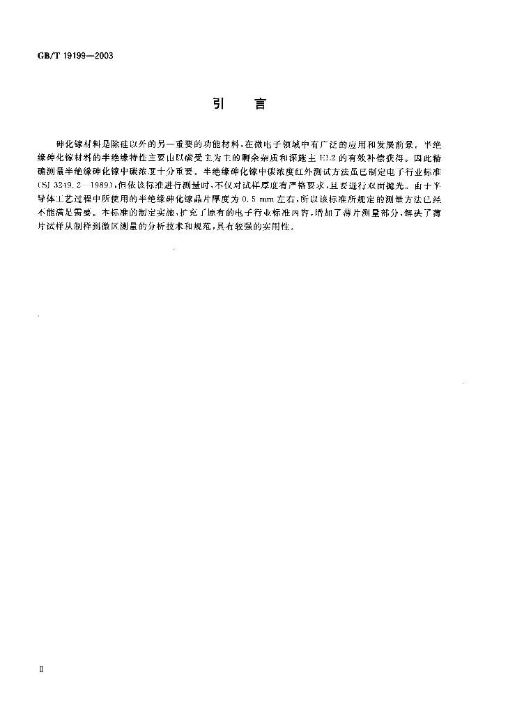 GB/T 19199-2003 标准预览