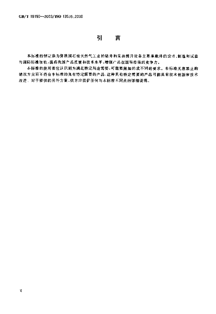 GB/T 19190-2003 标准预览