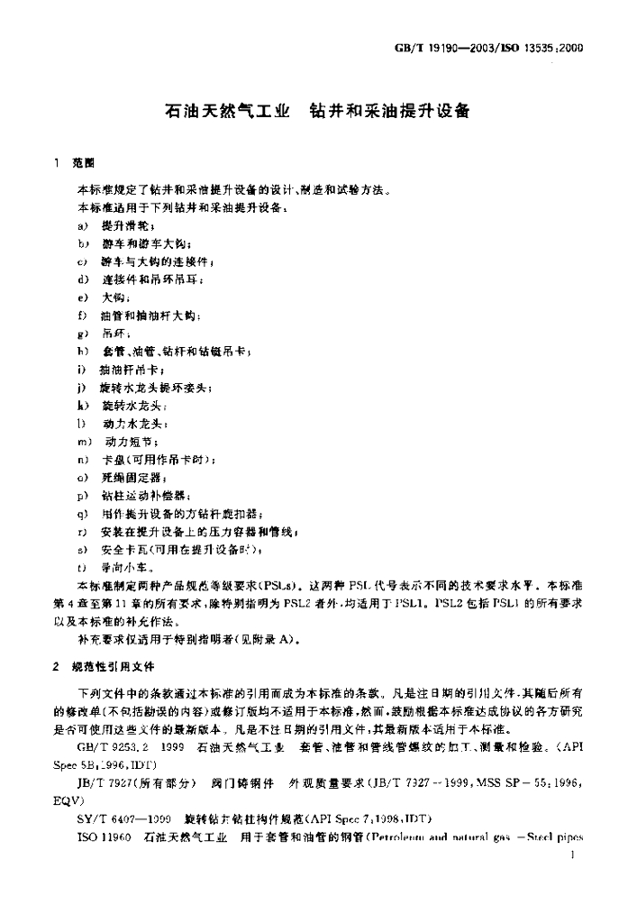 GB/T 19190-2003 标准预览
