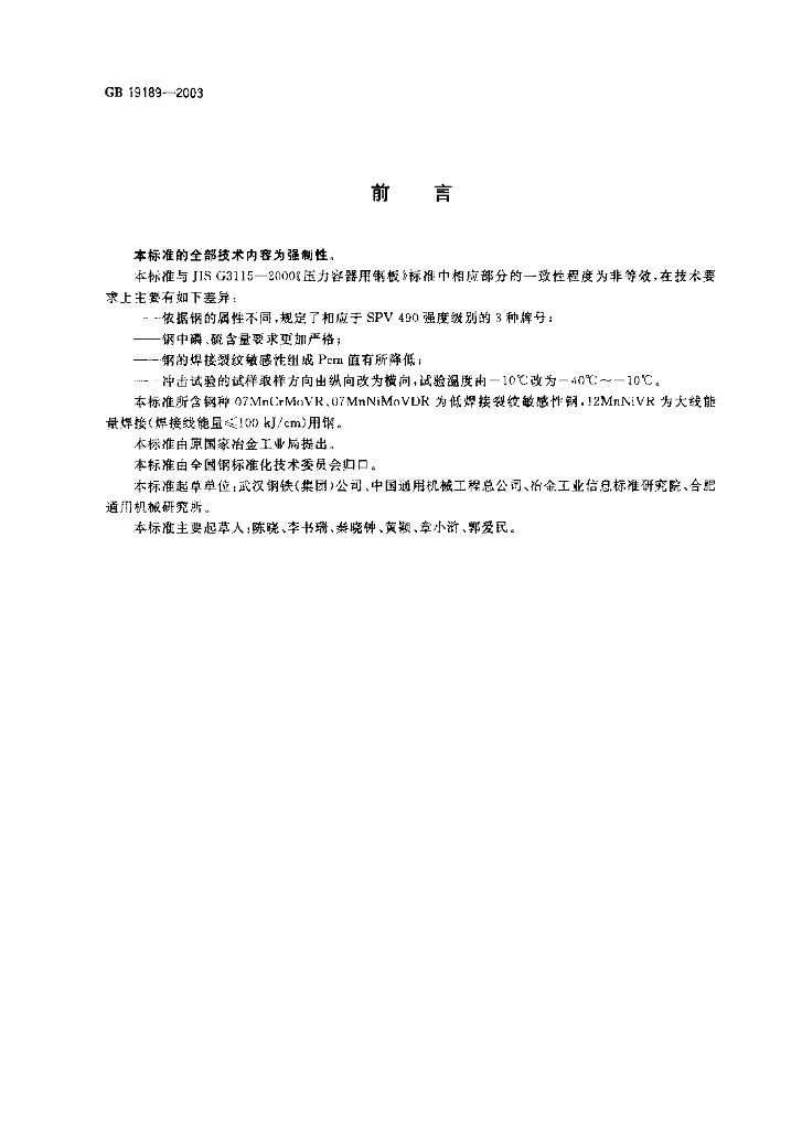 GB 19189-2003 标准预览