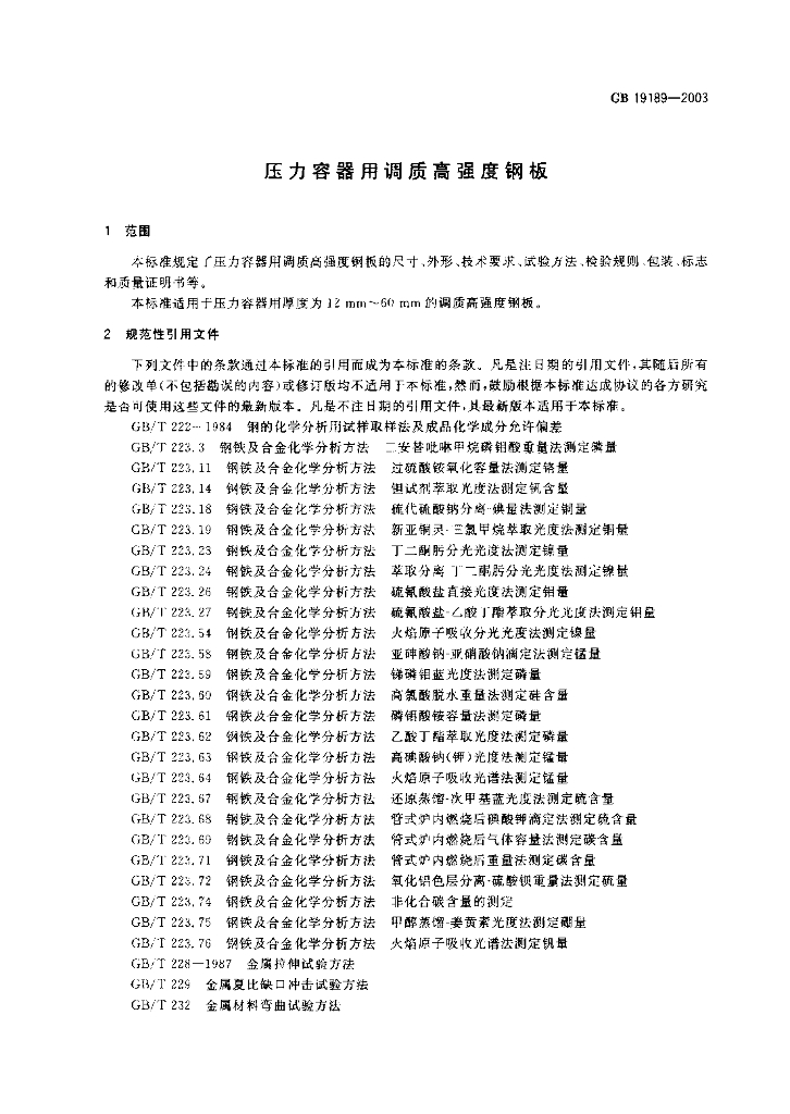 GB 19189-2003 标准预览