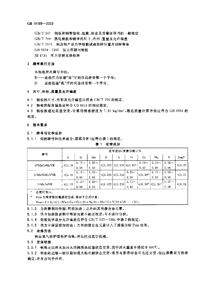 GB 19189-2003 标准预览