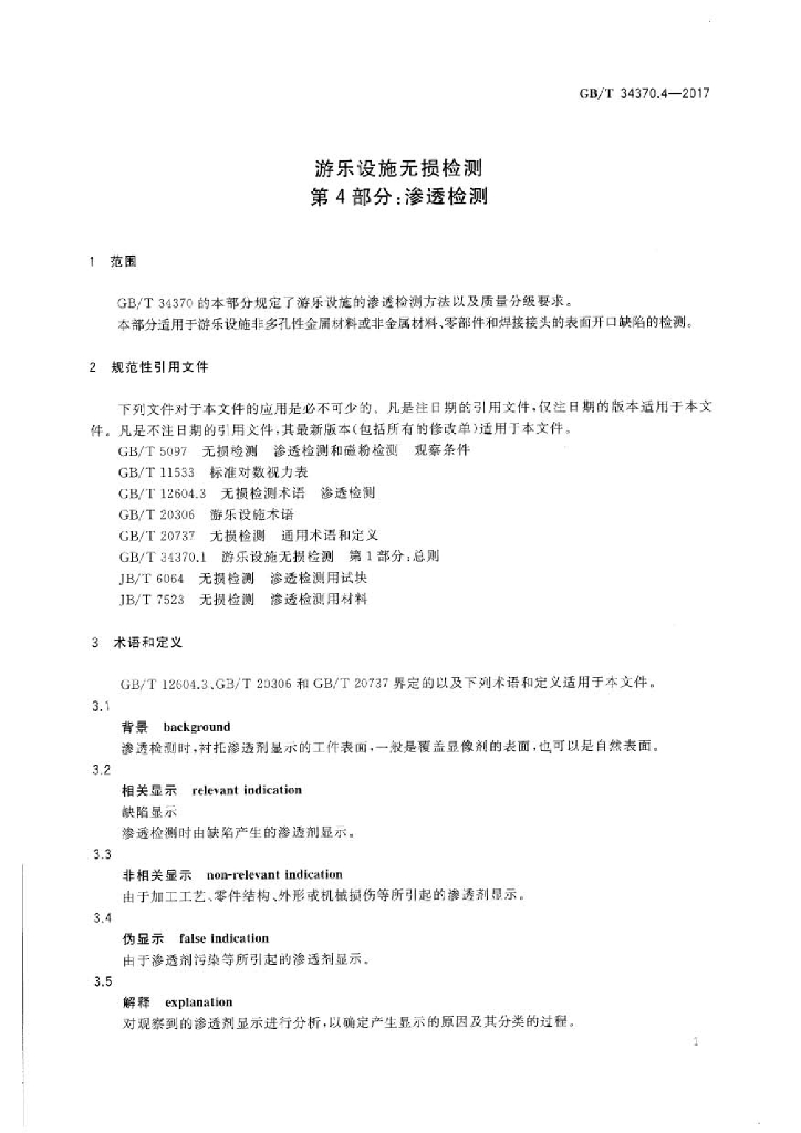 GB/T 34370.4-2017 标准预览
