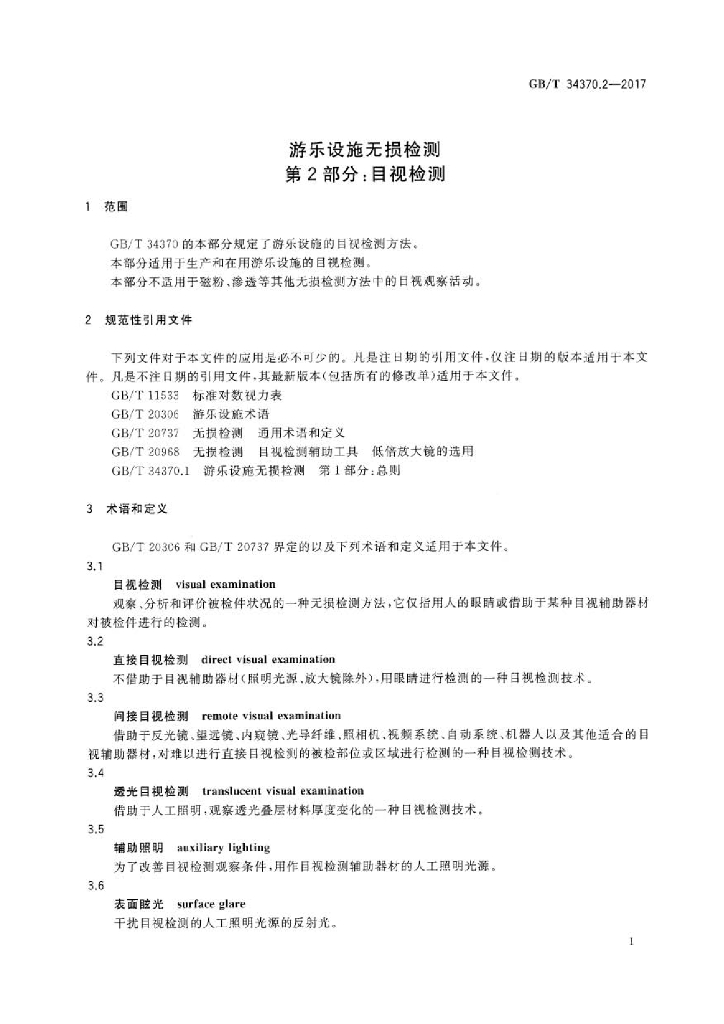 GB/T 34370.2-2017 标准预览