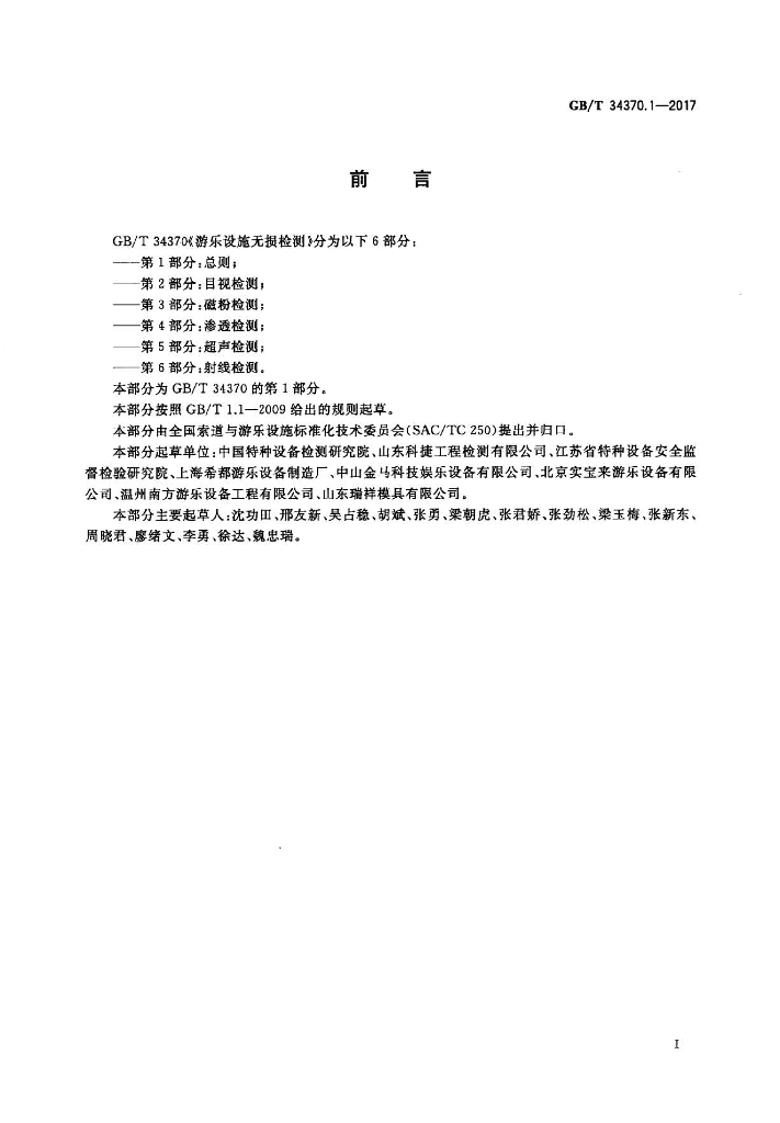 GB/T 34370.1-2017 标准预览