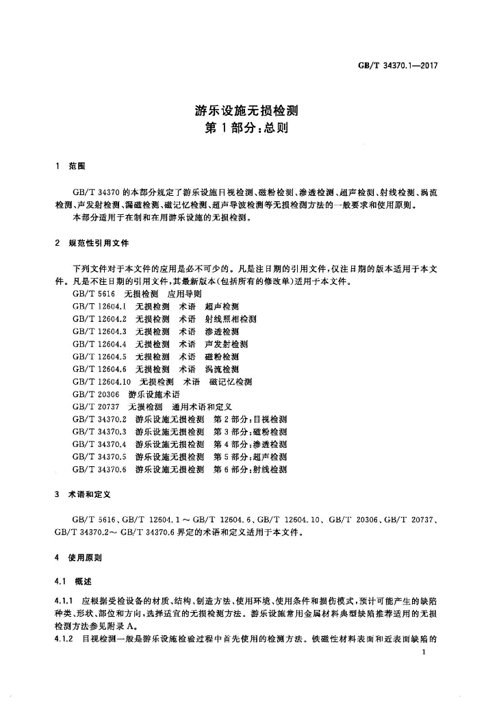 GB/T 34370.1-2017 标准预览