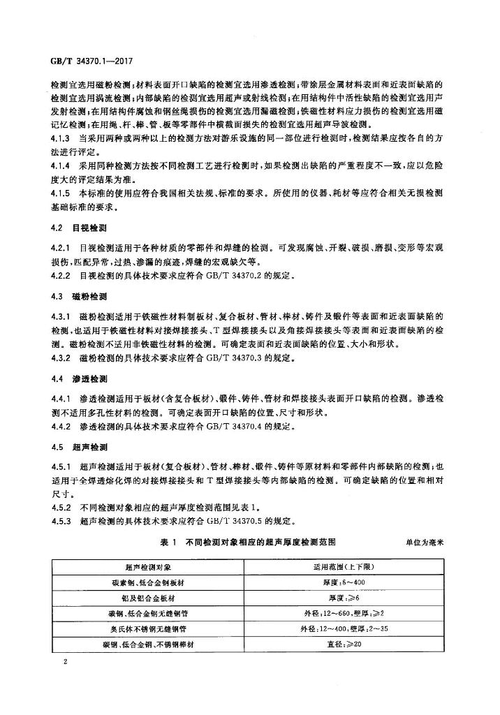GB/T 34370.1-2017 标准预览
