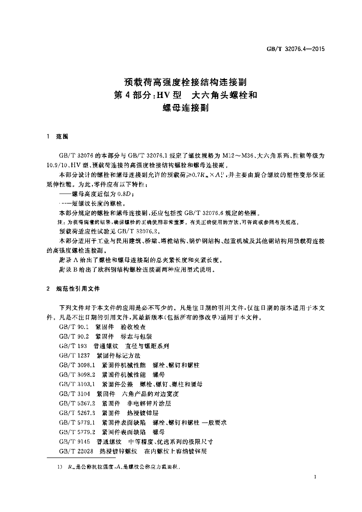 GB/T 32076.4-2015 标准预览