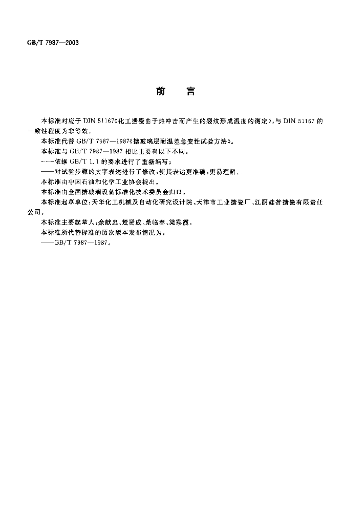 GB/T 7987-2003 标准预览