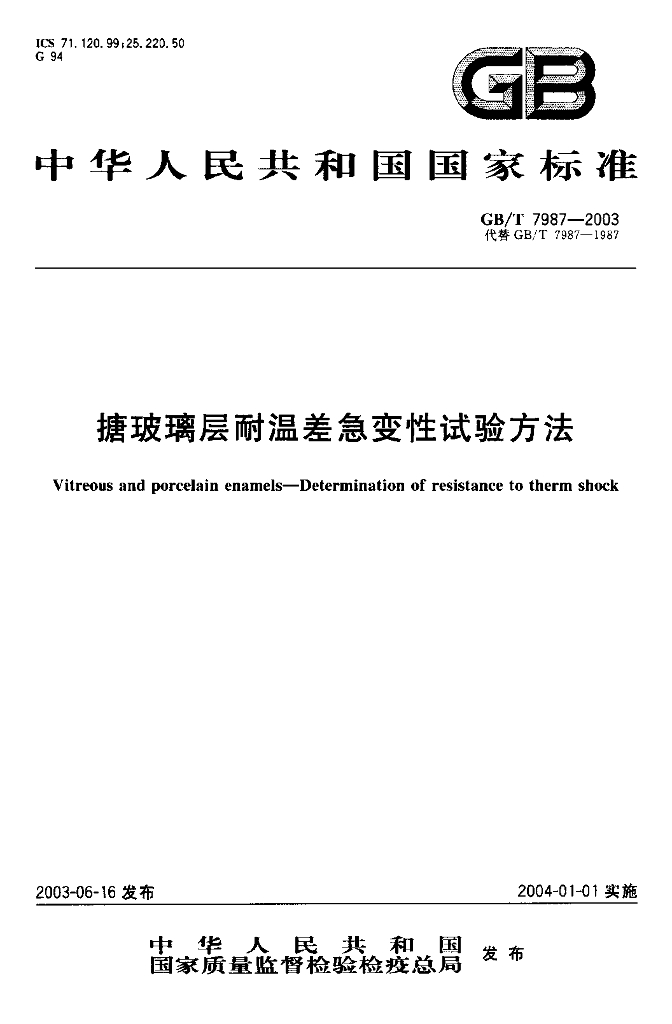 GB/T 7987-2003 标准预览