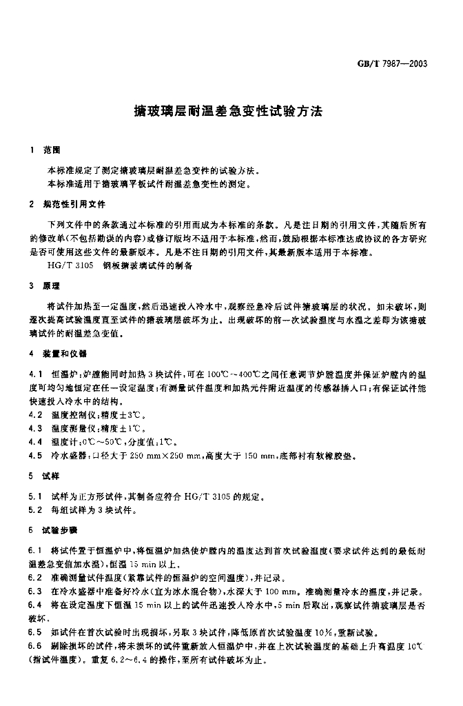 GB/T 7987-2003 标准预览