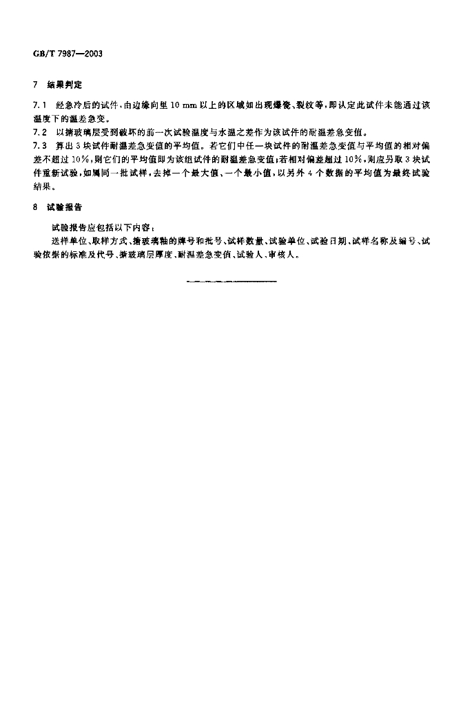 GB/T 7987-2003 标准预览